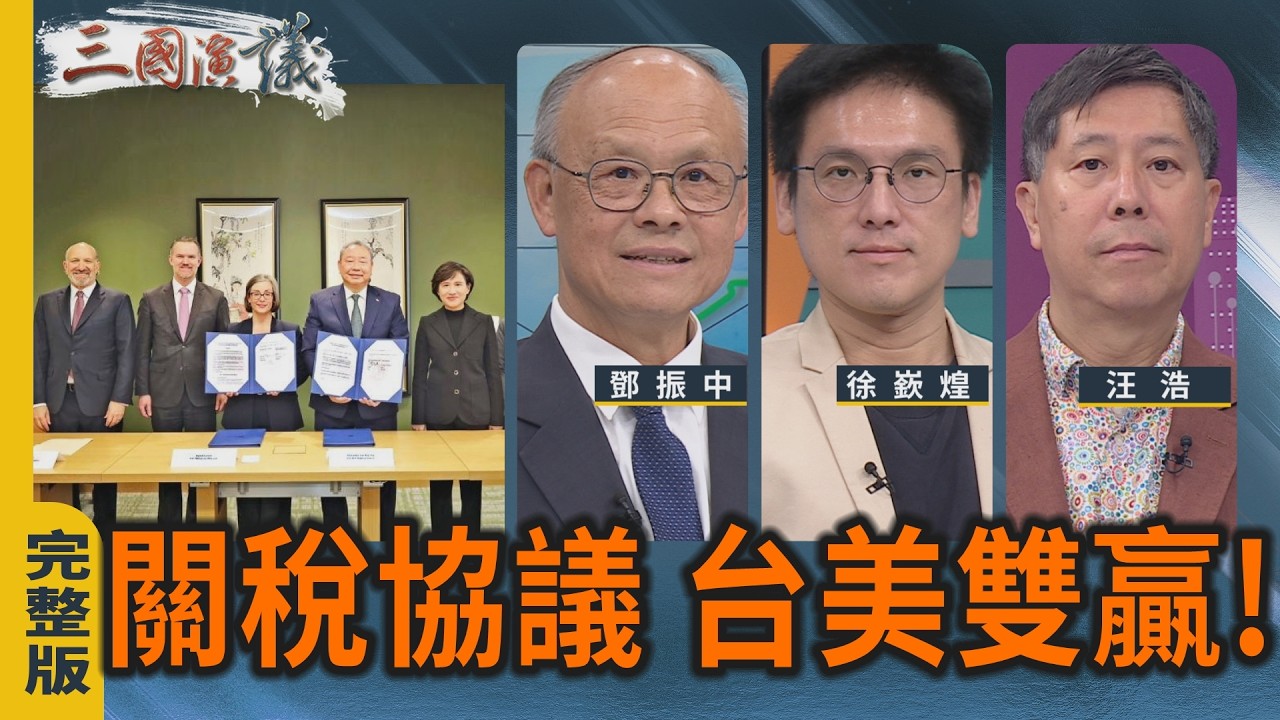 關稅協議 台美雙贏！｜#鄧振中 #徐嶔煌 #汪浩｜@華視三國演議｜20260301