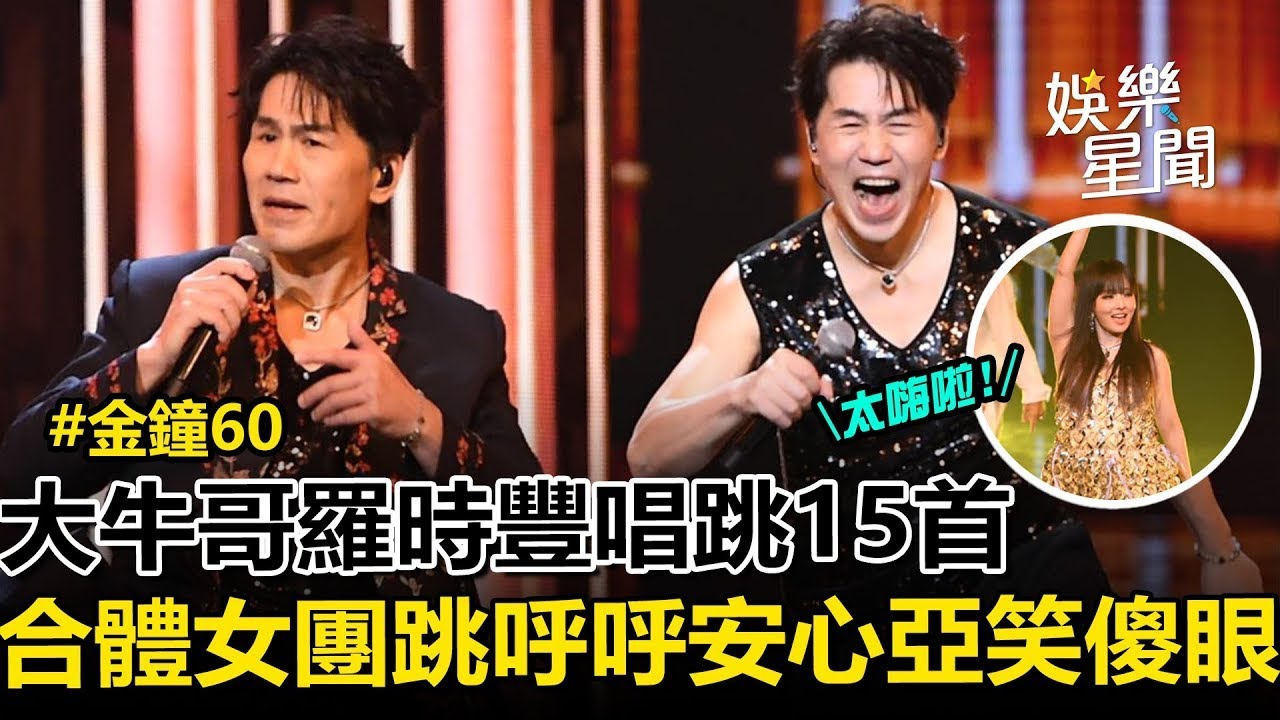 大牛哥羅時豐唱跳15首從頭唱到尾！ 合體女團跳呼呼 安心亞台下笑傻眼 全場嗨翻 LuLu唱跳串綜藝史 董月花.福州伯現身回憶殺｜三立新聞網 SETN.com
