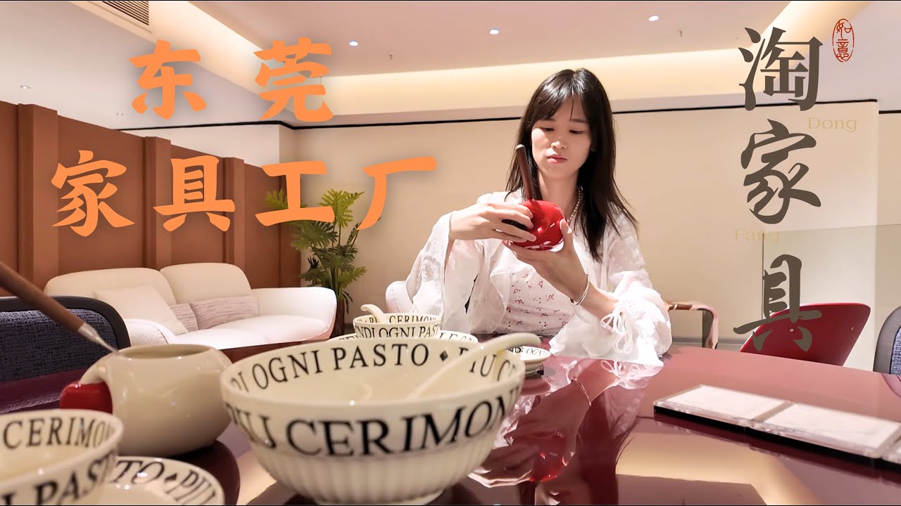 家具源头工厂—东莞 | 在东莞买家具才是内行，真的实惠太多了！Dongguan Furniture Factories Direct. Smart Buyers Get the Best Value.