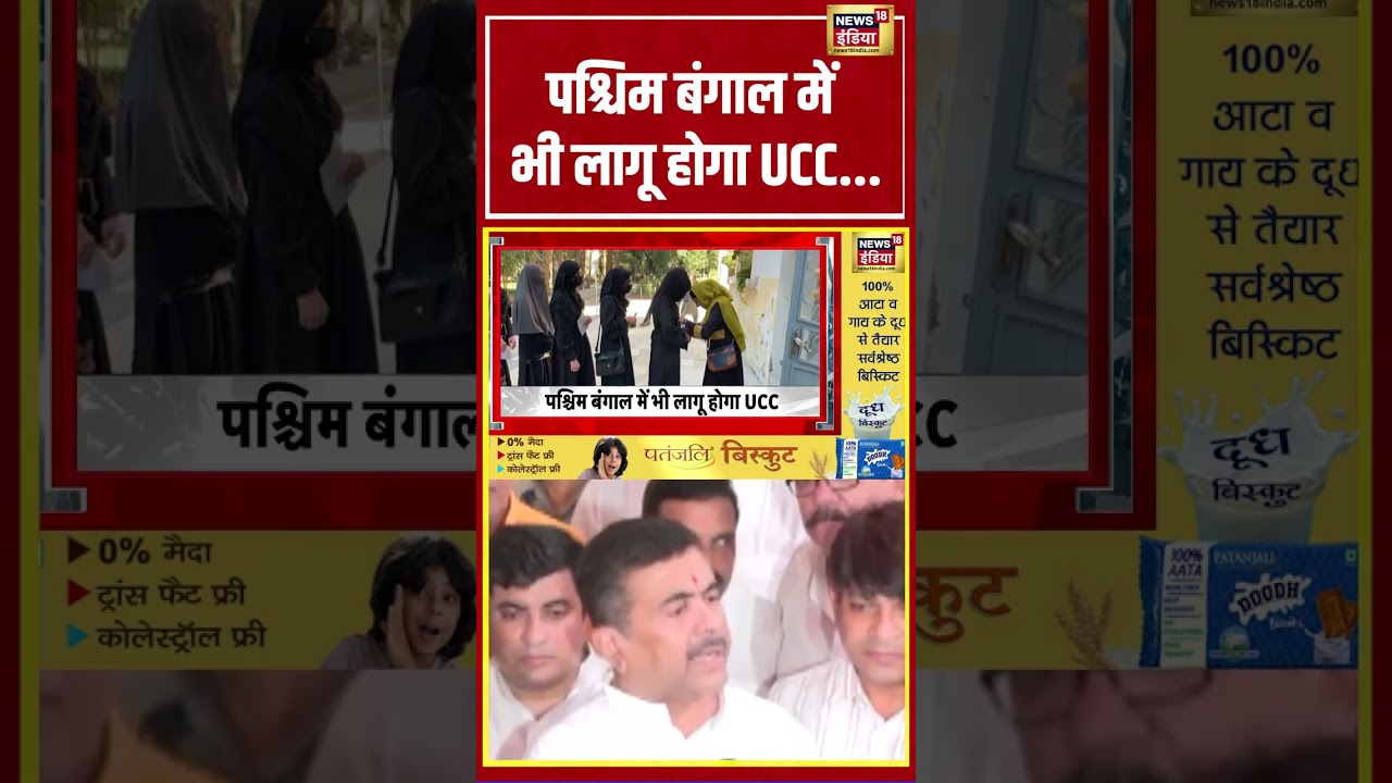 West Bengal UCC Bill | पश्चिम बंगाल में भी लागू होगा UCC | #shorts #viralnews #viralvideo