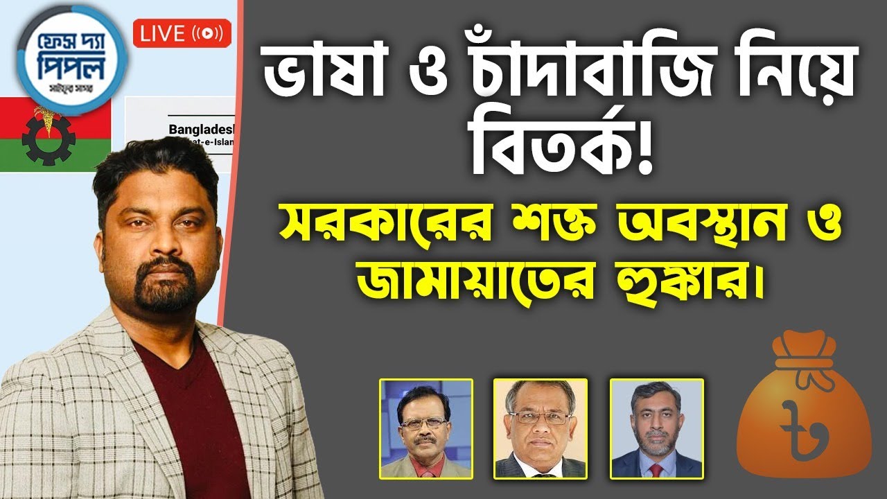 ভাষা ও চাঁদাবাজি নিয়ে বিতর্ক! সরকারের শক্ত অবস্থান ও জামায়াতের হুঙ্কার।