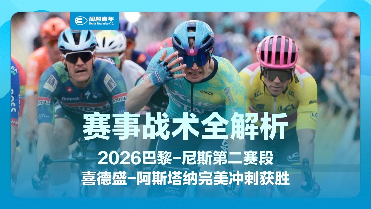 2026巴黎-尼斯第二赛段：喜德盛-阿斯塔纳车队坎特完美冲刺获胜