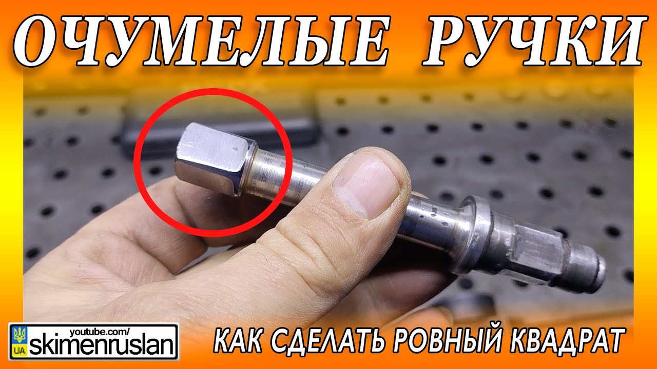 КАК СДЕЛАТЬ ИДЕАЛЬНЫЙ КВАДРАТ ДЛЯ ВОРОТКА @skimenruslan