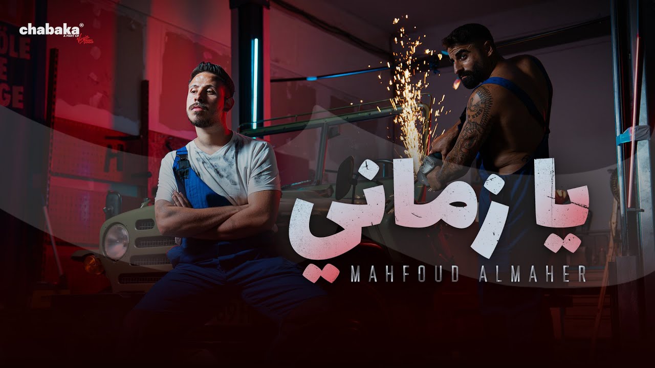 Mahfoud Almaher - Ya Zamani (Official Music Video) | محفوض الماهر - يا زماني