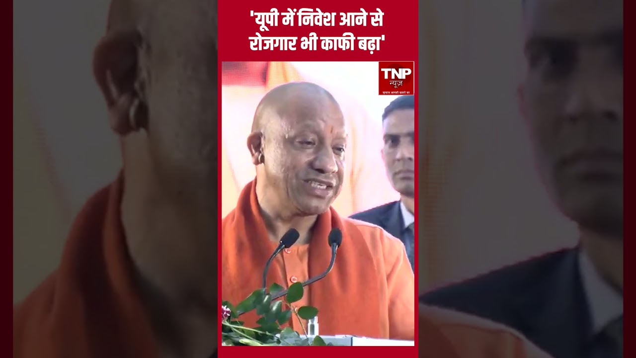 CM Yogi on UP Investment : यूपी में निवेश आने से रोजगार भी काफी बढ़ा- योगी 