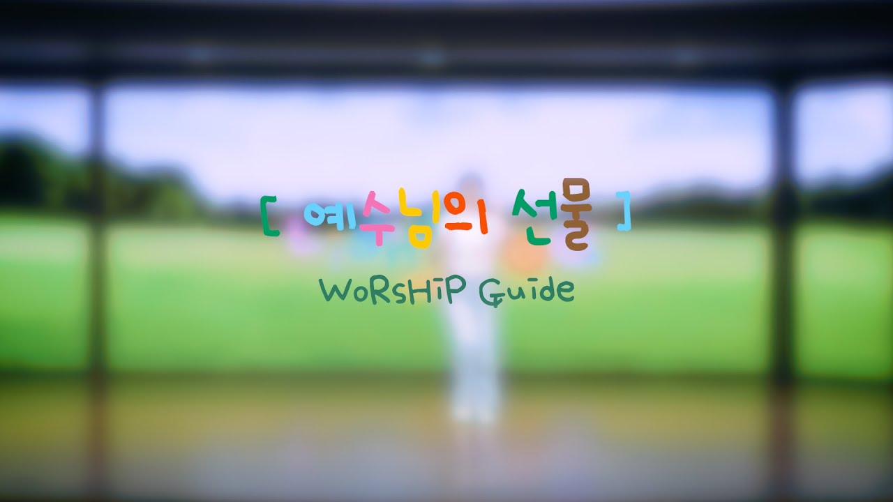 #6.예수님의 선물(Guide) [2025 라이트리]