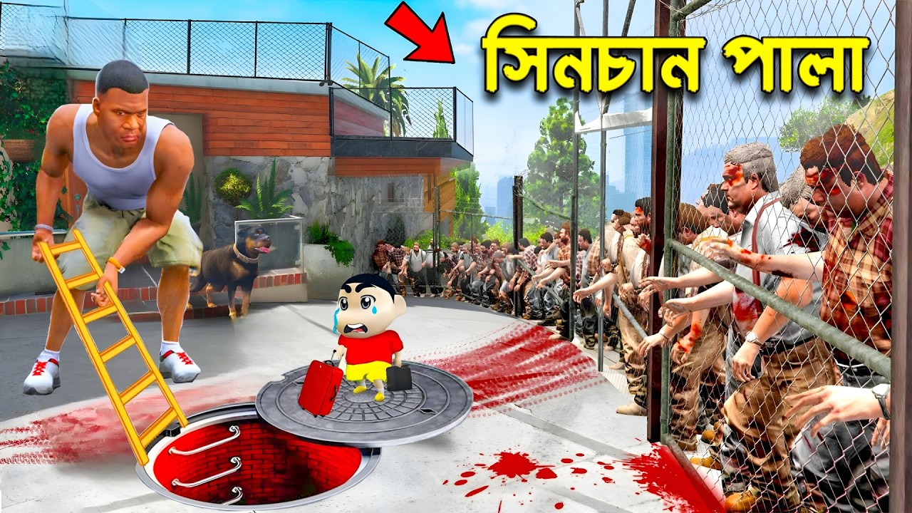 GTA 5: Franklin কি পারবে জম্বি ভাইরাসের হাত থেকে Shinchan কে বাঁচাতে? GTA V Bangla Gameplay