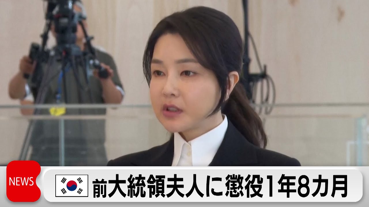 韓国 前大統領夫人に懲役1年8カ月の判決 旧統一教会元幹部から不正にバッグ受け取り