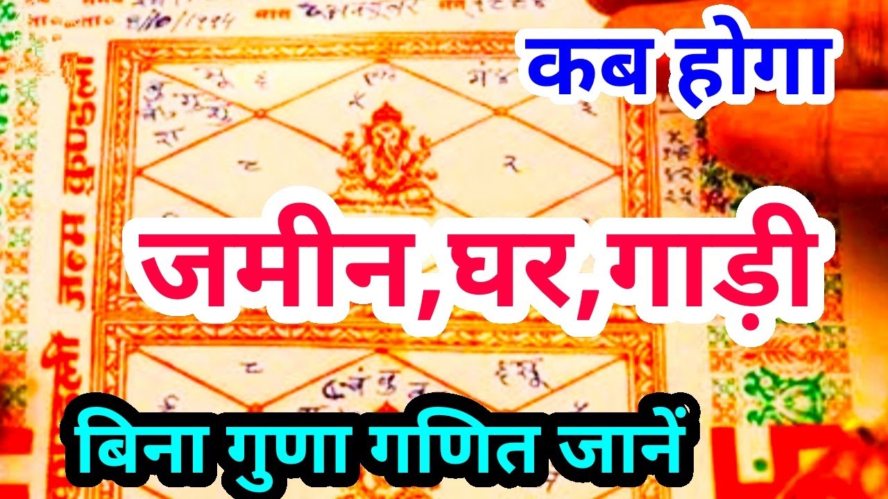 जमीन घर गाड़ी का सुख कब होगा, क्या आपकी किस्मत में है यह सुख