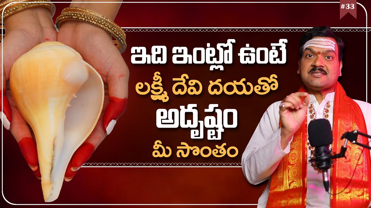 Machiraju Pravachanalu: శంఖం వల్ల కలిగే ఆరోగ్య ప్రయోజనాలు | Uses of Shankam | Machiraju Kiran Kumar