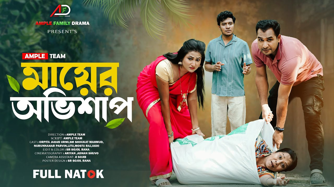 মায়ের অভিশাপ । Mayer Ovishap । Full Natok । Ample Family Drama । Urmi । Bangla New Natok 2025
