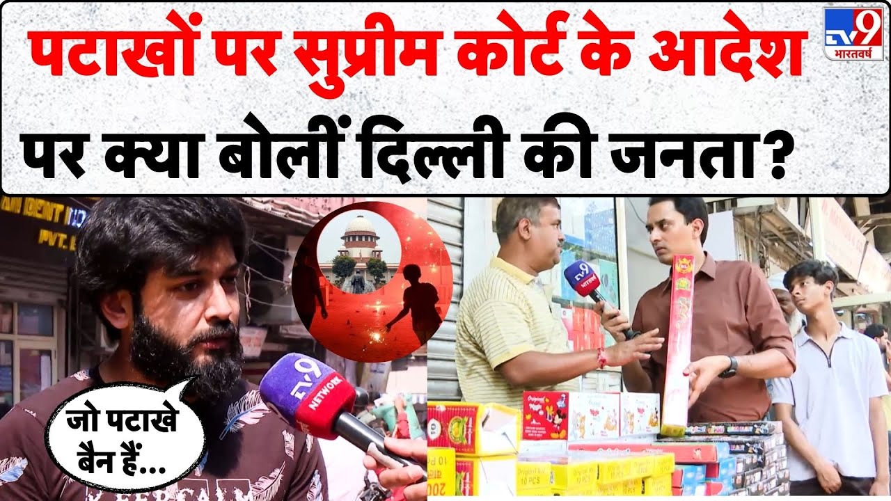 Supreme Court on Diwali Crackers: पटाखों पर सुप्रीम कोर्ट के आदेश पर क्या बोलीं दिल्ली की जनता? -TV9