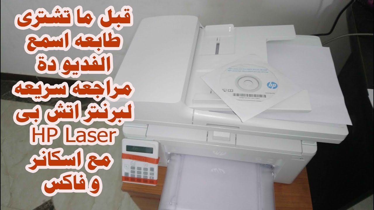 قبل ما تشترى طابعه اسمع الفديو دة مراجعه سريعه لبرنتر اتش بى مع اسكانر و فاكس