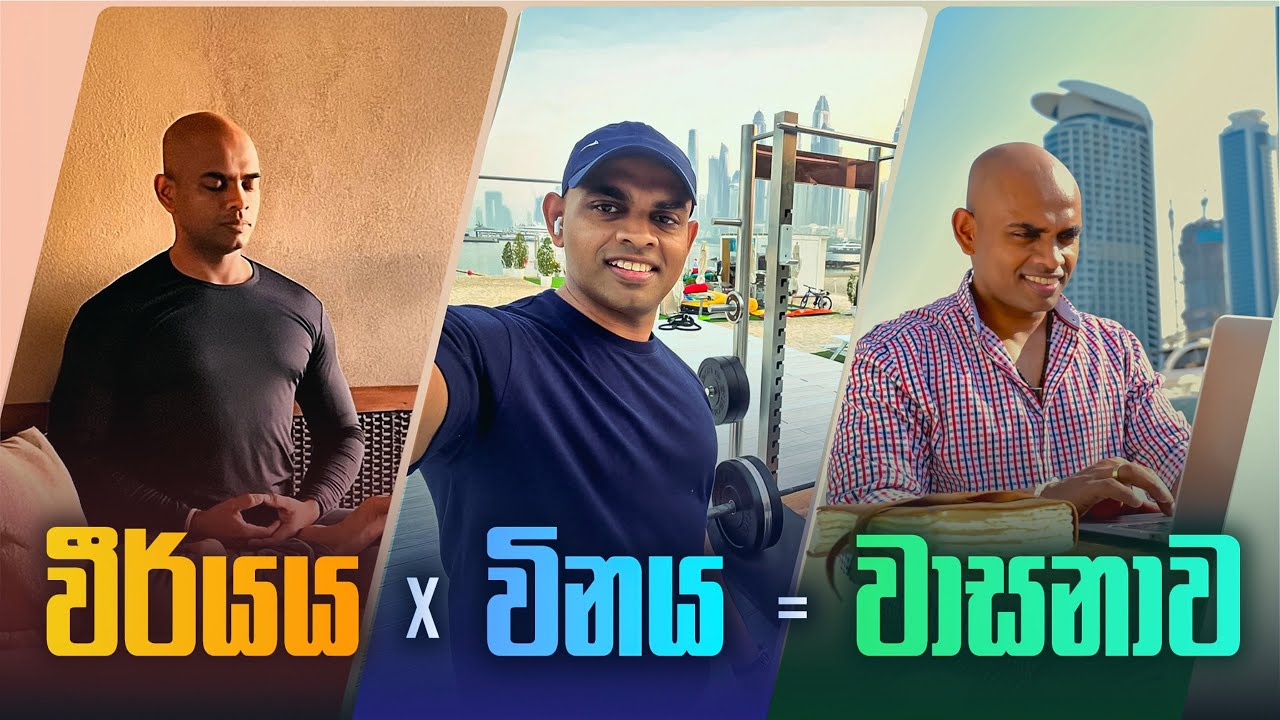 වීර්යය සහ විනයෙන් වාසනාව උදා කරගන්න | The Effort and Discipline Method to Unlock Luck