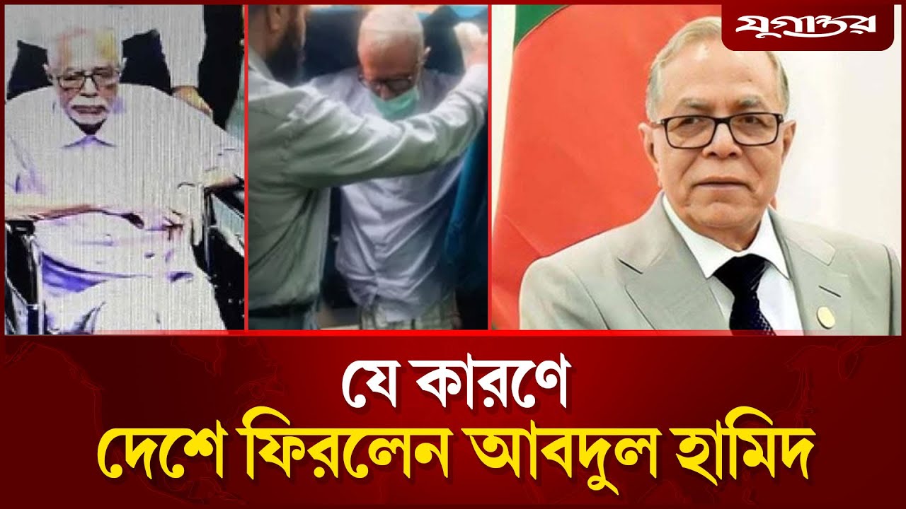 যে কারণে ঝুঁকি নিয়েও দেশে ফেরা আবদুল হামিদের | Former President | Abdul Hamid Return | Jugantor