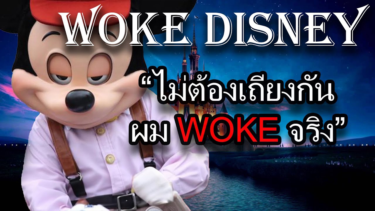 เจาะลึก!!!  ทำไมถึง ถูกเรียกว่า Woke Disney  | อินเกิน EP2