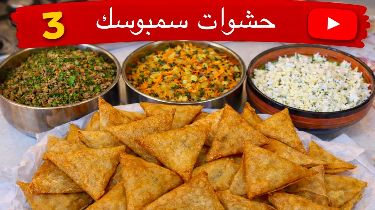 طريقة تحضير وتفريز سمبوسك بثلاث حشوات لذيذة😋لحمة❗️خضار ❗️وجبنة❗️
