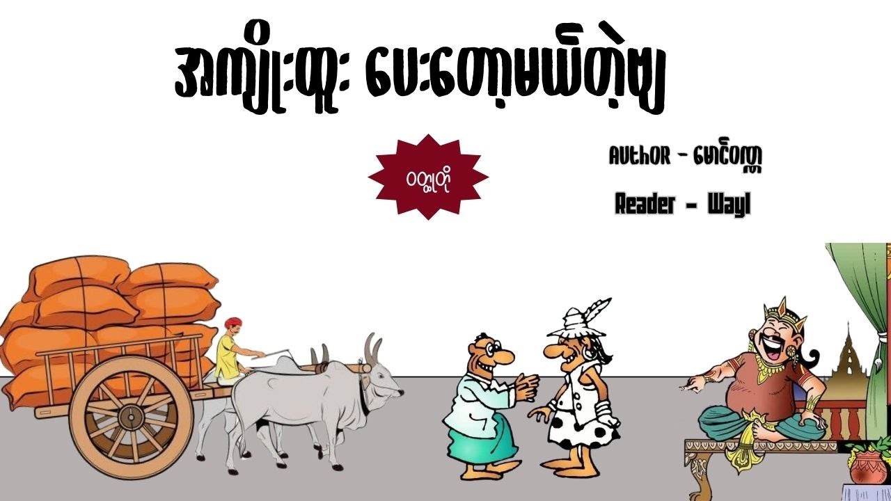 အကျိုးထူးပေးတော့မယ်တဲ့ဗျ#audiobook #cartoon #