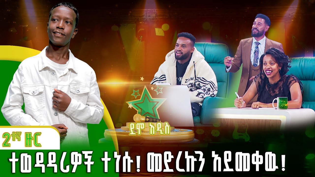 ተወዳዳሪዎች ተነሱ! መድረኩን አደመቀዉ! | አብርሃም ሸዋንቅጣዉ | Elias Tebabel | ኤልያስ ተባበል |ደሞ አዲስ |Demo Addis
