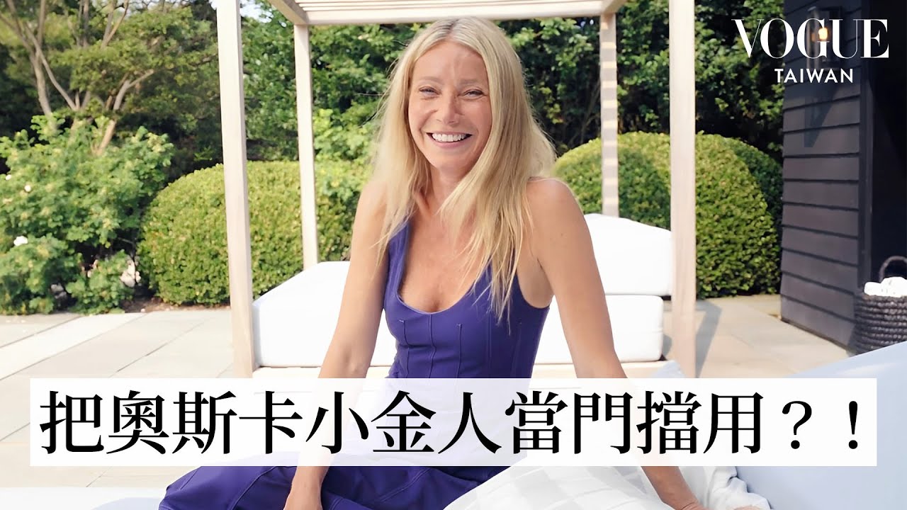 「小辣椒」葛妮絲·派特洛73個快問快答：最想客串荒野求生影集、分享保健抗老秘訣、後院種了超大菜園跟果園｜73個快問快答｜Vogue Taiwan