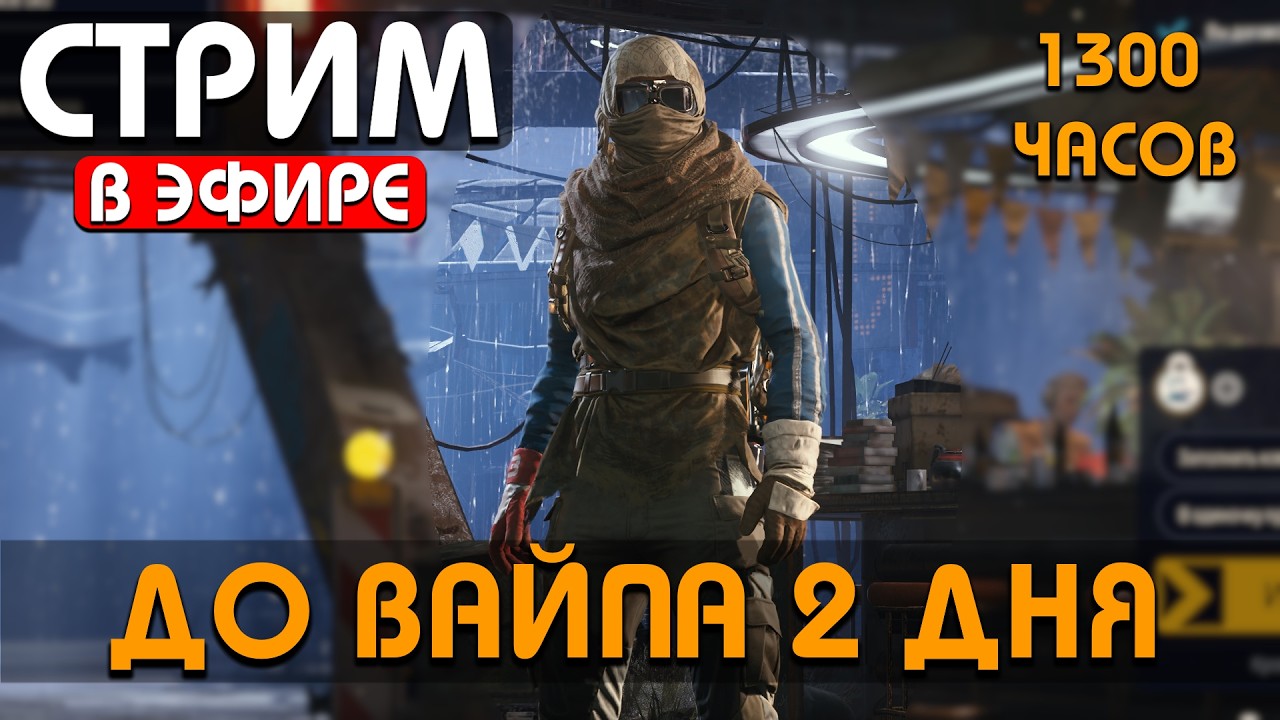 ВАЙП 1-2 ДНЯ - ВЫШЛА ОБНОВА - НЕРФ ОХОТНИКА - 1300 ЧАСОВ !Funpay #arcraiders #аркрайдерс