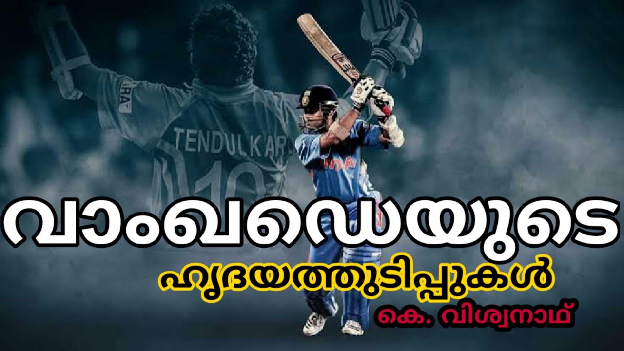 PLUS TWO MALAYALAM  / വാംഖഡെയുടെ ഹൃദയത്തുടിപ്പുകൾ / waankadayudae hridayathudippukal Summary