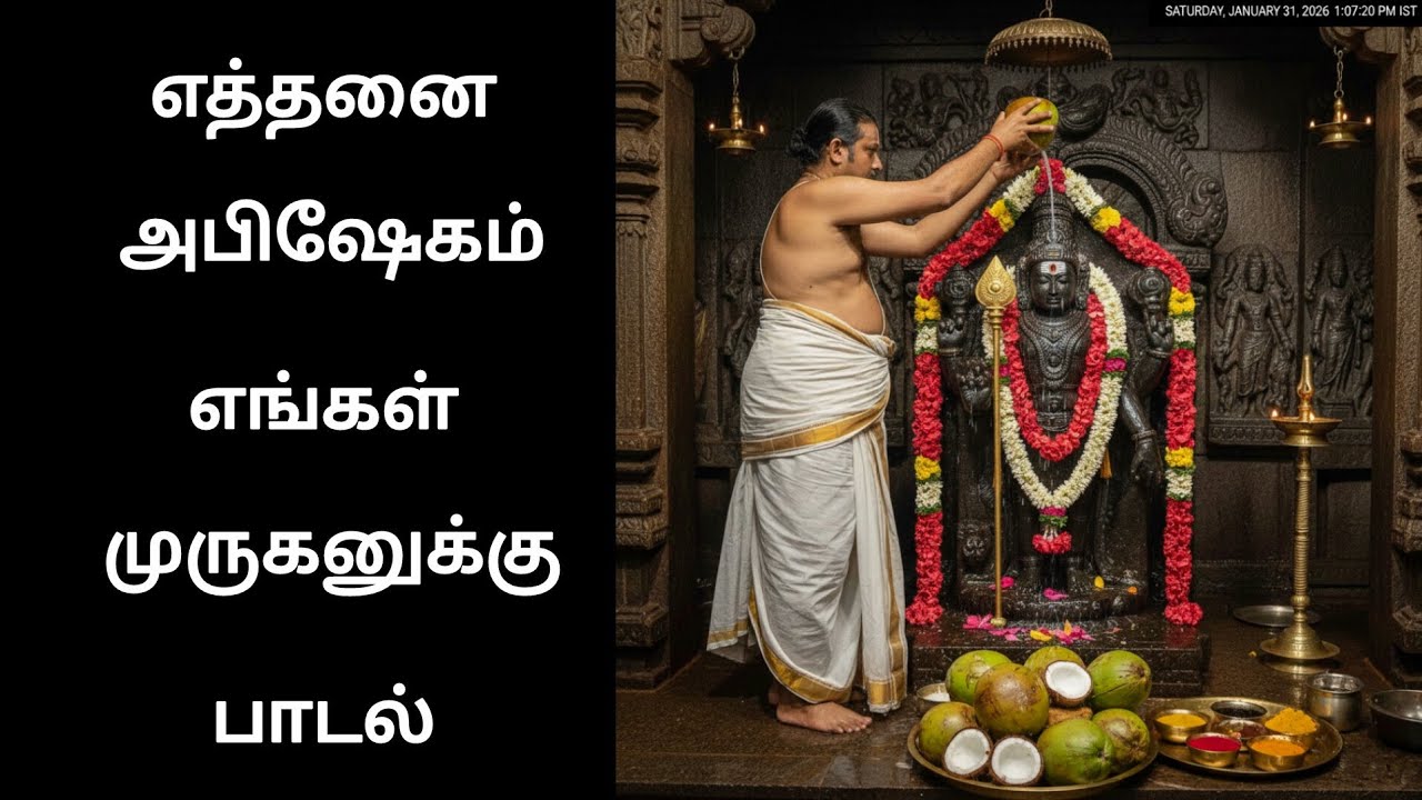 எத்தனை அபிஷேகம் எங்கள் முருகனுக்கு பாடல்#devotional#motivation#tamil#devotionalhits 