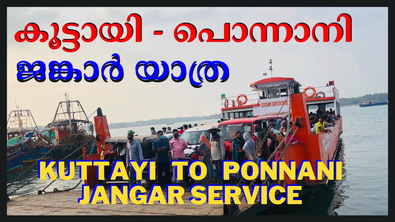 കൂട്ടായി - പൊന്നാനി ജങ്കാർ യാത്ര | kuttayi beach | jangar service | ponnani jangar | ponnani |