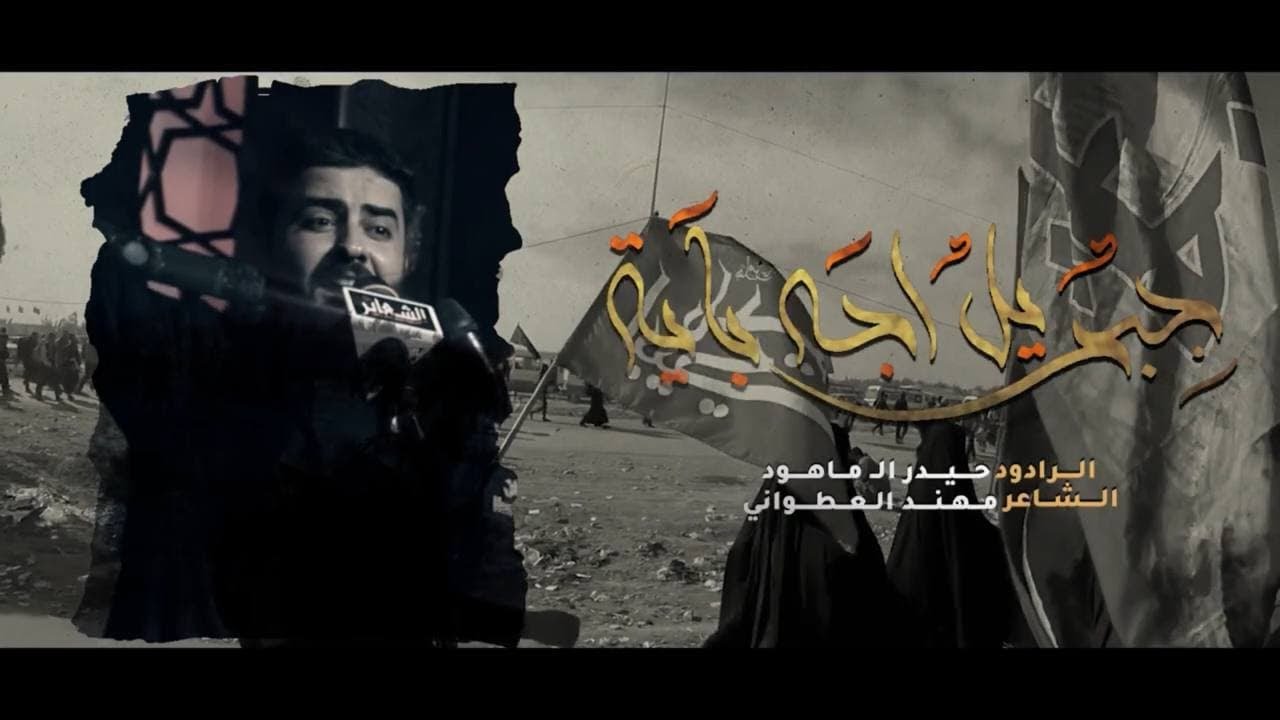 الرادود حيدر ال ماهود ll جبريل اجه بايه ll انتاج حسينية صلحب الزمان