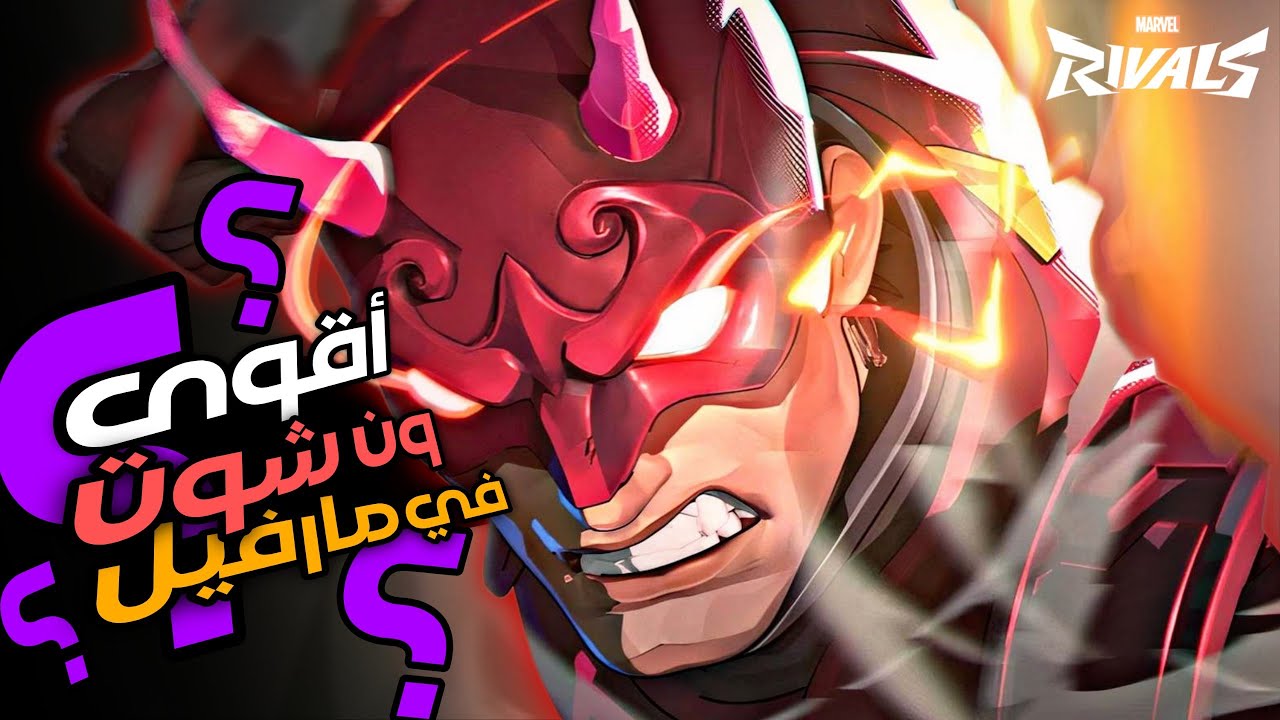 مارفيل رايفلز : ديرديفل أقوى كومبو في اللعبة ؟! | غلطة وحدة تكلفك حياتك😥| Marvel rivals Dare Devil