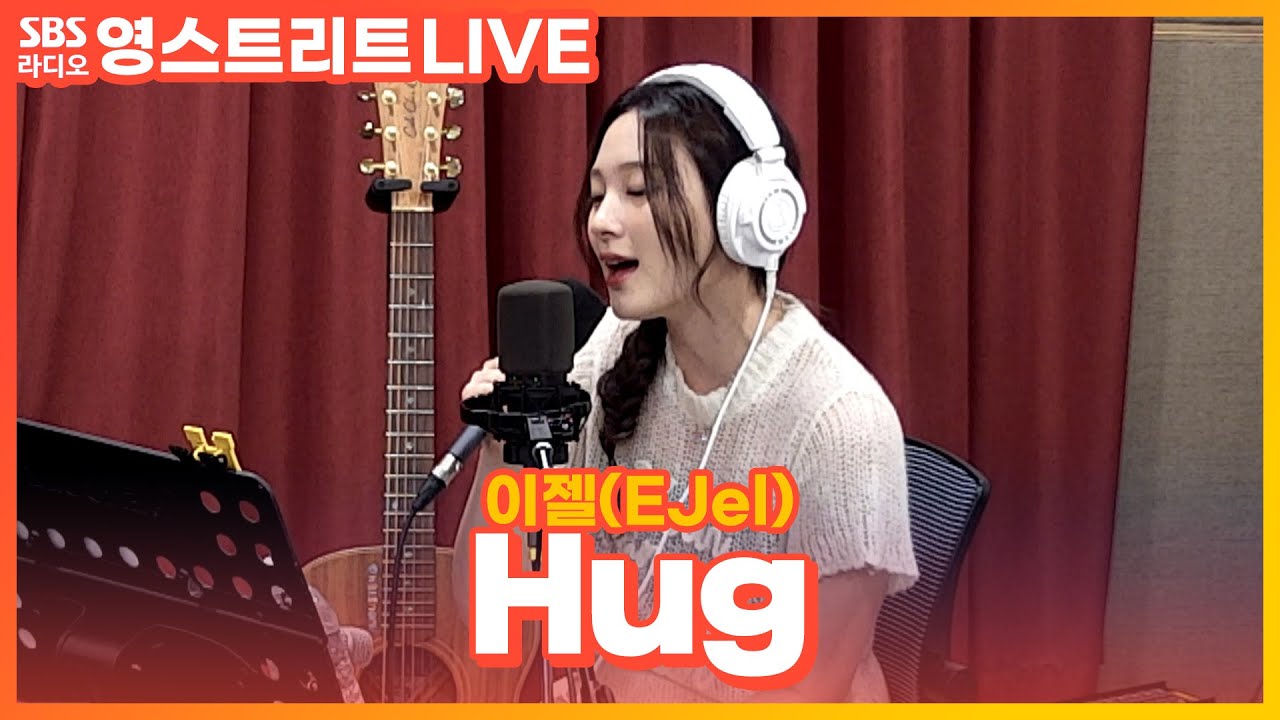 [LIVE] 이젤(EJel) - Hug | 원곡 동방신기 | 권은비의 영스트리트