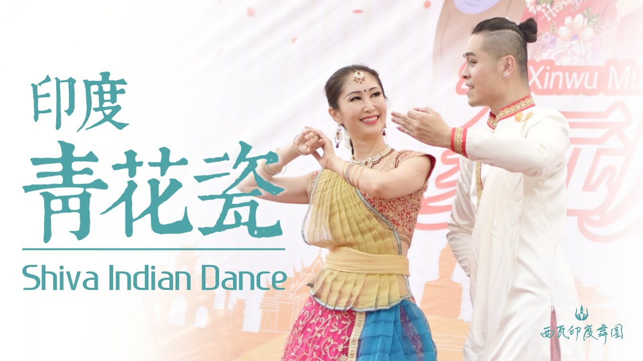 印度青花瓷|2022多元風情在新屋|寶萊塢|印度舞