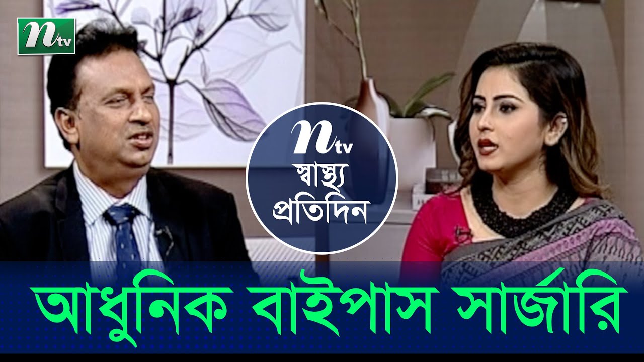 আধুনিক বাইপাস সার্জারি চিকিৎসা। ডা. মোঃ লোকমান হোসেনের পরামর্শ । স্বাস্থ্য প্রতিদিন | EP 4276