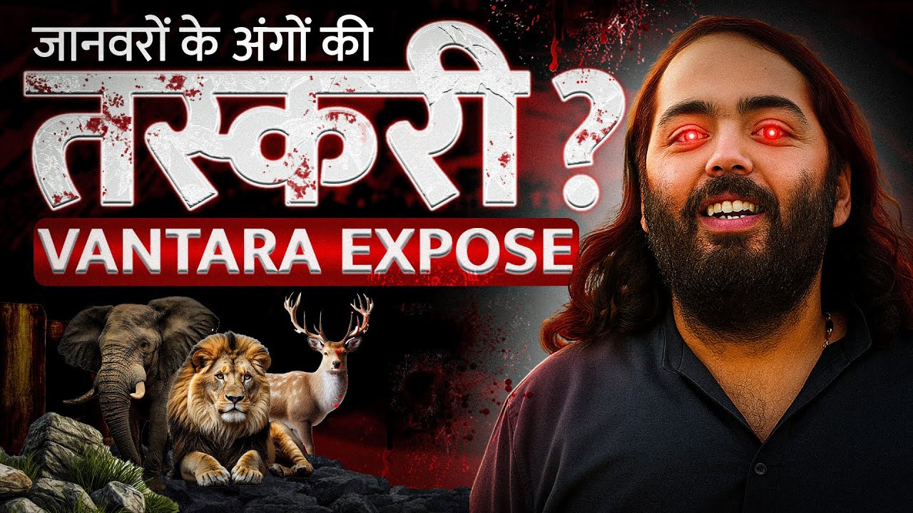 Vantara Zoo: ऐसे पूरी होती है Anant Ambani की फ़ैंटेसी?