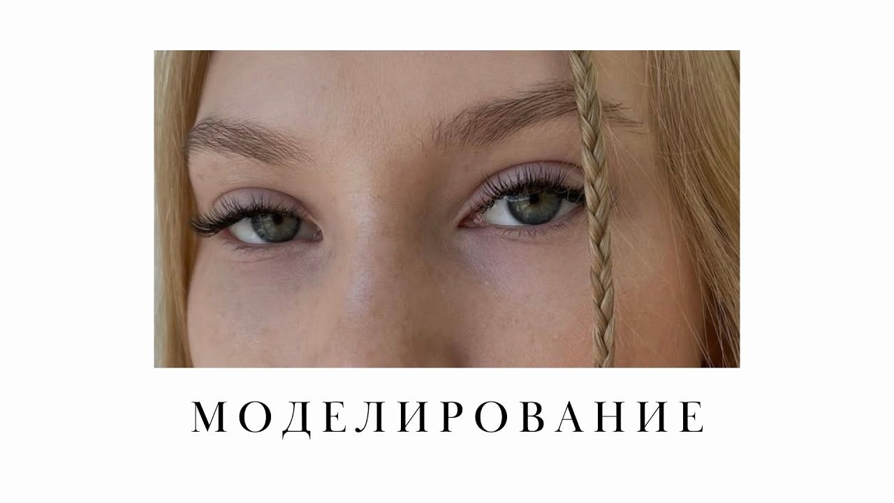 УРОК №9. МОДЕЛИРОВАНИЕ В НАРАЩИВАНИИ РЕСНИЦ