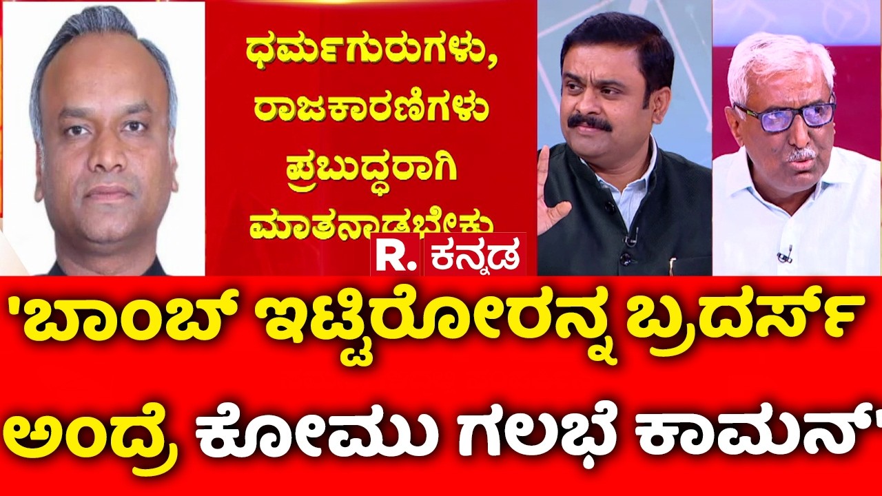 Priyank Kharge Statement On Karavali : 'ಬಾಂಬ್ ಇಟ್ಟಿರೋರನ್ನ ಬ್ರದರ್ಸ್ ಅಂದ್ರೆ ಕೋಮು ಗಲಭೆ ಕಾಮನ್|Karnataka