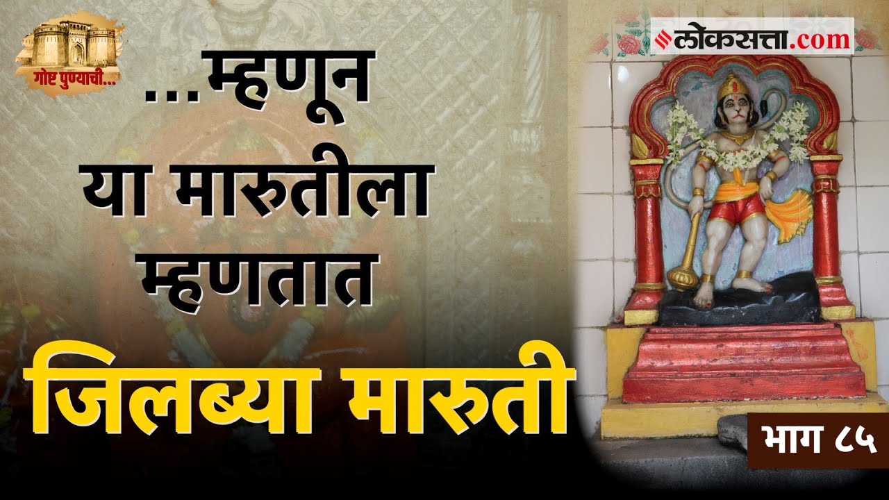 जिलब्या मारुतीच्या नावामागची गोष्ट तुम्हाला माहिती आहे? | गोष्ट पुण्याची-भाग ८५ | Jilbya Maruti