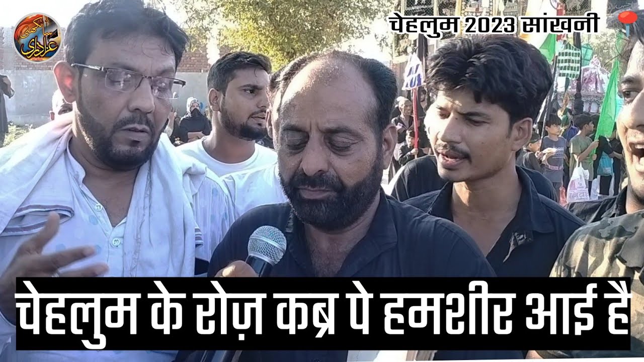CHEHLUM KE ROZ QABR PA HAMSHEER AAI HAI || #ARBEEN #2023 #SANKHANI SARDAR ALI SHB