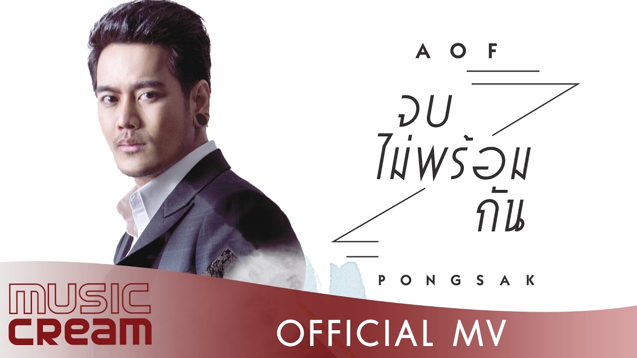 จบไม่พร้อมกัน - AOF PONGSAK【OFFICIAL MV】