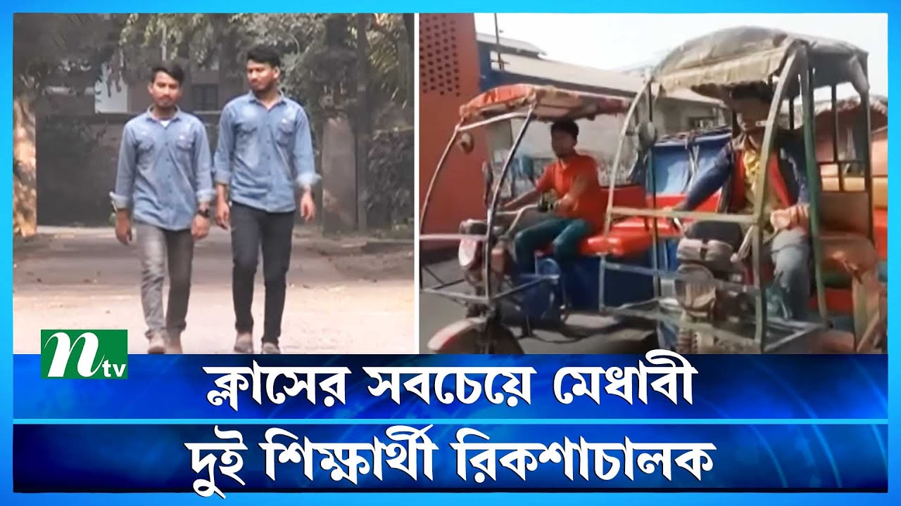 ক্লাসের সবচেয়ে মেধাবী দুই শিক্ষার্থী রিকশাচালক | NTV News | Latest News