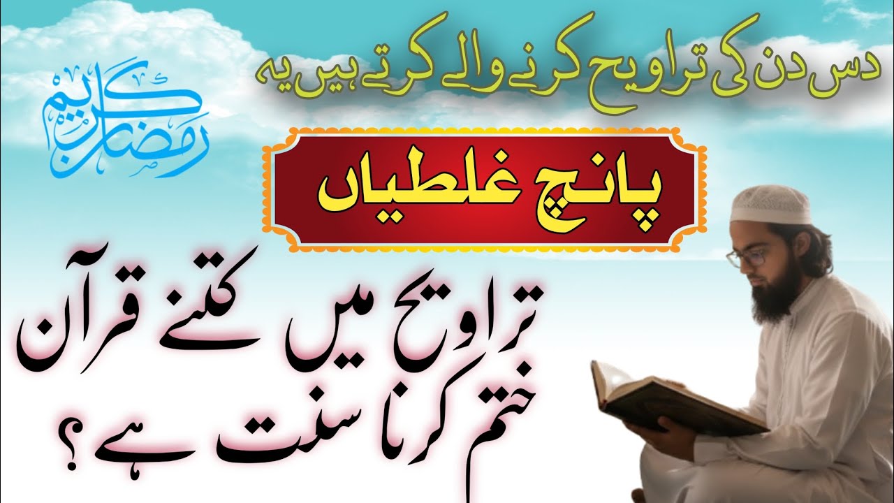 Taraweeh me 10 din ka khatm e quran karna | taraweeh kitne din ki honi chahiye? Taraweeh 
