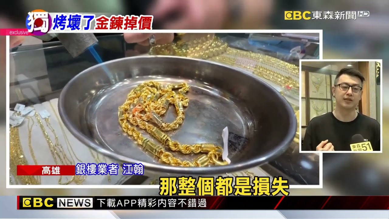 想學銀樓火烤金項鍊做清潔 金鍊毀了變「鋁咬金」@newsebc