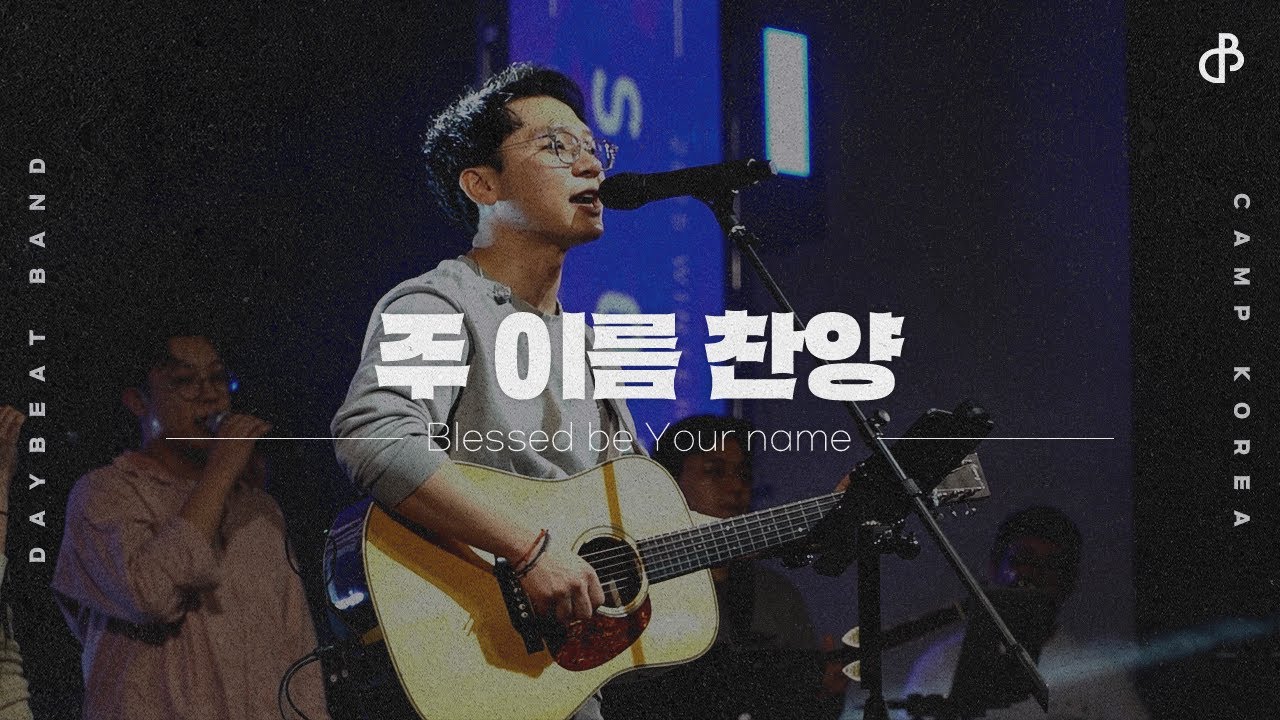 주 이름 찬양 Blessed Be Your Name | 캠프코리아 2025 W