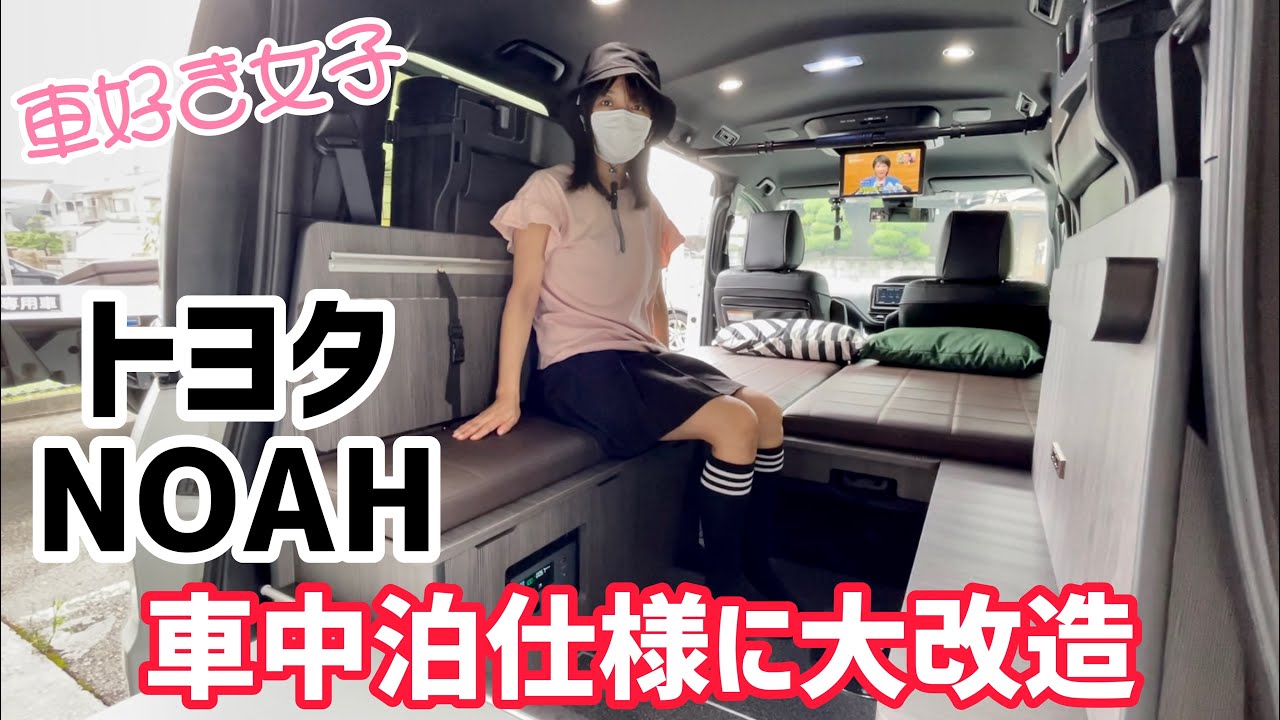 TOYOTA NOAH 車中泊仕様に大改造！