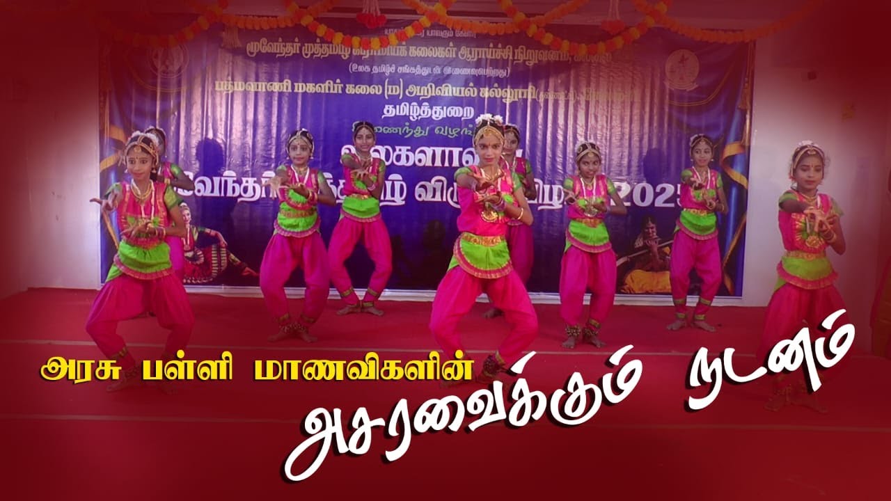 அரசு பள்ளி மாணவிகளின் அசரவைக்கும் நடனம்