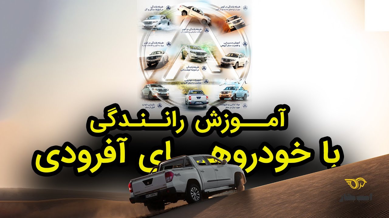 ویدیوی آموزش آفرود با خودروهای دو دیفرانسیل