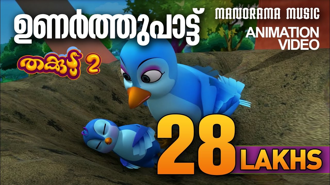 Unarthu song | Thakkudu | Animation Video | Kunjikurunne Kan Thurakku | Thakkudu Animation