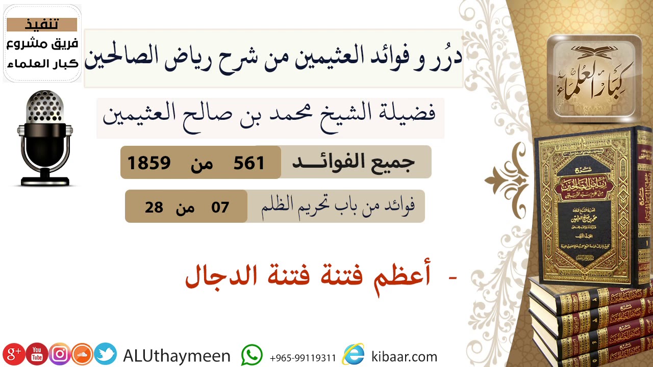 561- أعظم فتنة فتنة الدجال #فوائد_العثيمين_من_رياض_الصالحين  #ابن_عثيمين