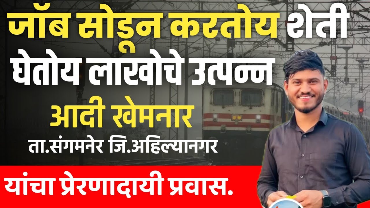 👉Job सोडून करतोय शेती,🌱 घेतोय लाखोंचे उत्पन्न|आदी खेमनार यांचा प्रेरणादायी प्रवास🤩