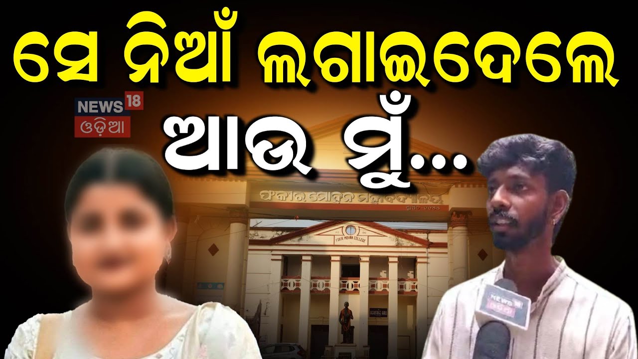 ସାଙ୍ଗ କହିଦେଲେ ବଡ଼ ସତ | FM College Girl's Friend Reaction | Balasore FM College News